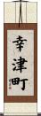 幸津町 Scroll