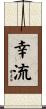 幸流 Scroll