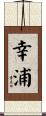 幸浦 Scroll
