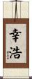 幸浩 Scroll