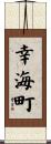 幸海町 Scroll