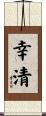 幸清 Scroll