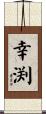 幸渕 Scroll