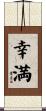 幸満 Scroll