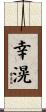幸滉 Scroll