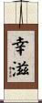 幸滋 Scroll
