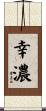 幸濃 Scroll