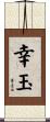 幸玉 Scroll