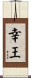 幸王 Scroll