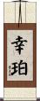 幸珀 Scroll