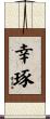 幸琢 Scroll