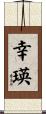 幸瑛 Scroll