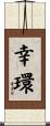 幸環 Scroll