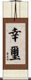 幸璽 Scroll
