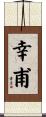 幸甫 Scroll