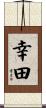 幸田 Scroll