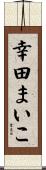 幸田まいこ Scroll