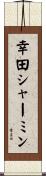 幸田シャーミン Scroll