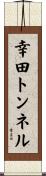 幸田トンネル Scroll