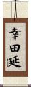 幸田延 Scroll