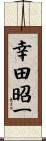 幸田昭一 Scroll