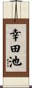 幸田池 Scroll