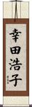 幸田浩子 Scroll