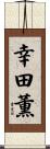 幸田薫 Scroll