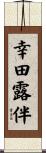 幸田露伴 Scroll