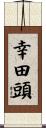 幸田頭 Scroll