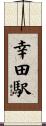 幸田駅 Scroll