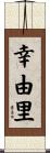 幸由里 Scroll