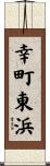 幸町東浜 Scroll