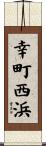 幸町西浜 Scroll