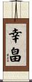 幸畠 Scroll