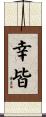 幸皆 Scroll