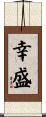 幸盛 Scroll