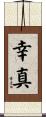 幸真 Scroll