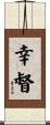 幸督 Scroll