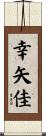 幸矢佳 Scroll