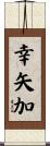 幸矢加 Scroll