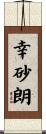 幸砂朗 Scroll