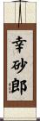 幸砂郎 Scroll