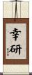 幸研 Scroll