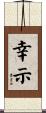 幸示 Scroll