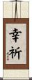幸祈 Scroll