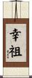 幸祖 Scroll