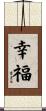 Happiness Scroll