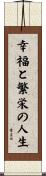 A Life of Happiness and Prosperity Scroll