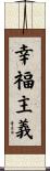 幸福主義 Scroll